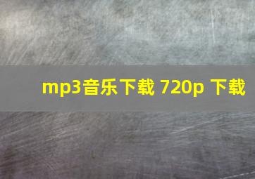 mp3音乐下载 720p 下载